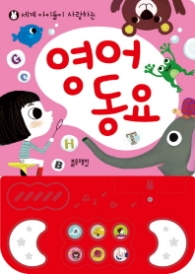 영어동요 - 세계 아이들이 사랑하는